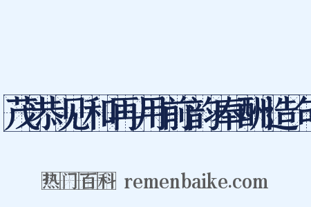 茂恭见和再用前韵奉酬造句是什么意思的图片